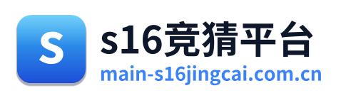 s16竞猜平台